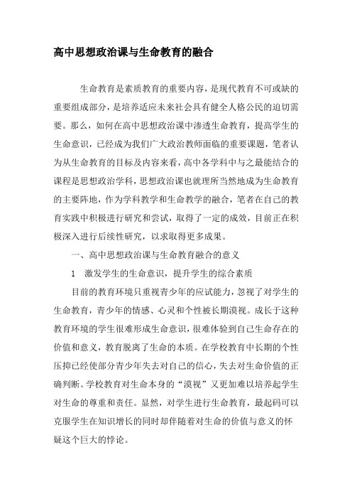 高中思想政治课与生命教育的融合-文档