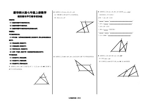 华东师大版七年级上册数学第五章相交线与平行线专项训练