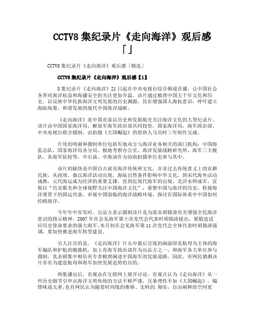 CCTV8集纪录片《走向海洋》观后感