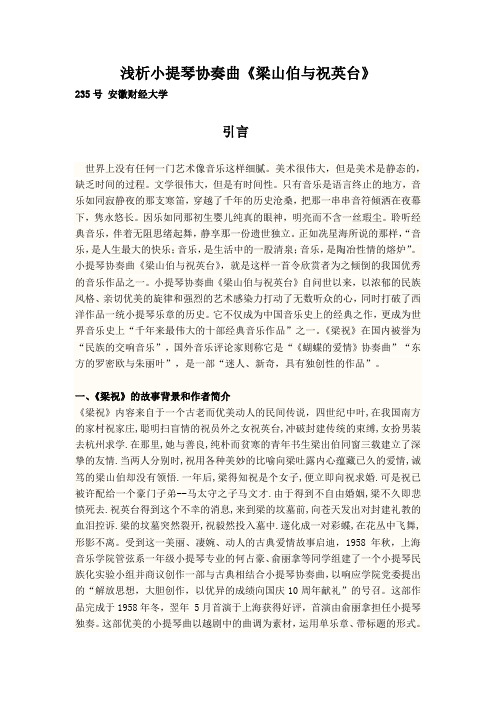 浅析小提琴协奏曲