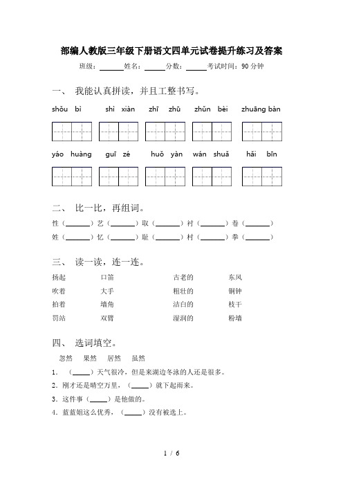 部编人教版三年级下册语文四单元试卷提升练习及答案