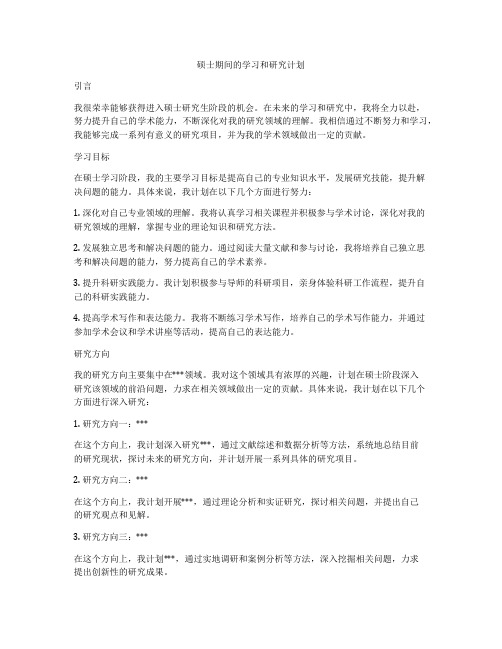 硕士期间的学习和研究计划