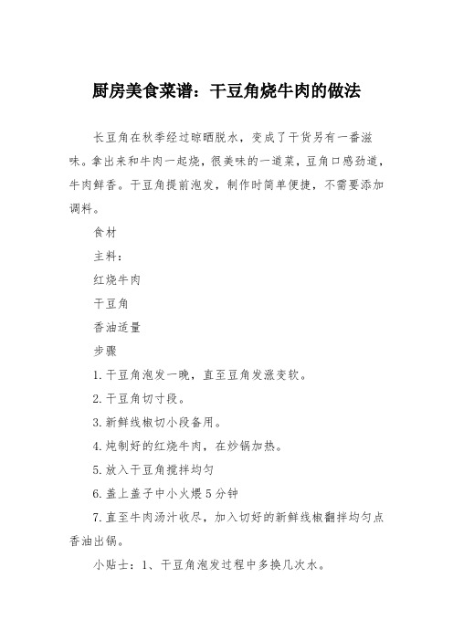 厨房美食菜谱：干豆角烧牛肉的做法