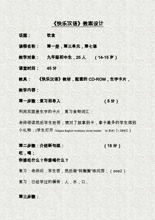 《快乐汉语》教案设计
