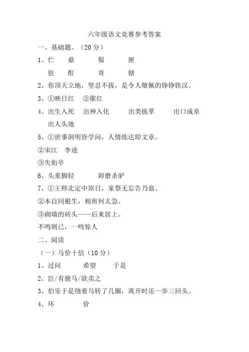 六年级语文竞赛参考答案