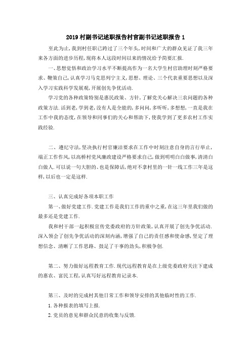 2019村副书记述职报告 村官副书记述职报告1 精品