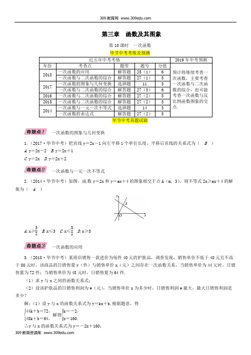 2019年中考数学复习(毕节人教专版)第3章函数及其图象第10课时一次函数(精讲)试题