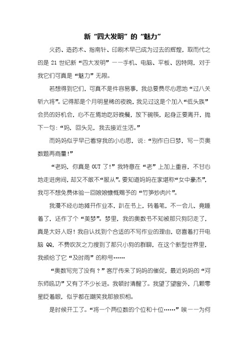 四年级作文：新“四大发明”的“魅力”作文600字
