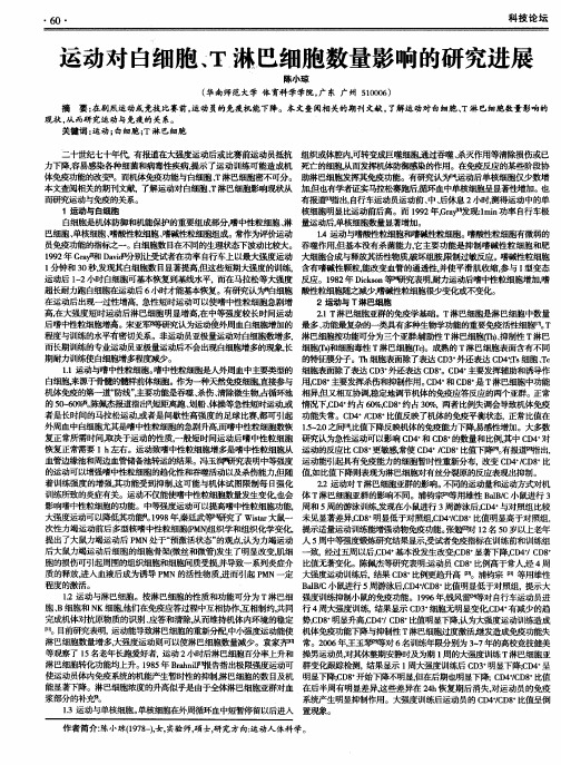 运动对白细胞、T淋巴细胞数量影响的研究进展