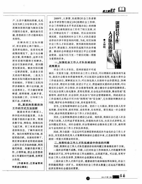 谈谈社会工作人才队伍的建设