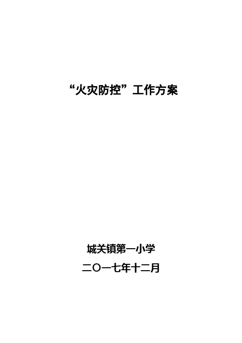 2017-2018火灾防控实施方案