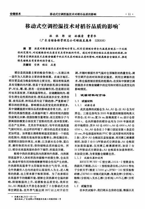 移动式空调控温技术对稻谷品质的影响