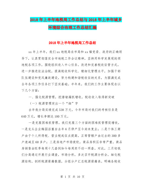 2018年上半年地税局工作总结与2018年上半年城乡环境综合治理工作总结汇编