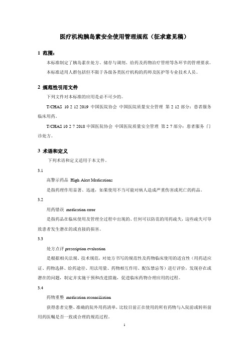 医疗机构胰岛素安全使用管理规范