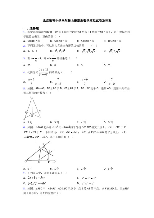 北京第五中学八年级上册期末数学模拟试卷及答案
