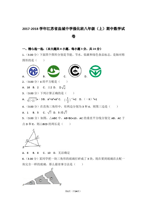【精品】2018年江苏省盐城中学强化班八年级上学期期中数学试卷带解析答案