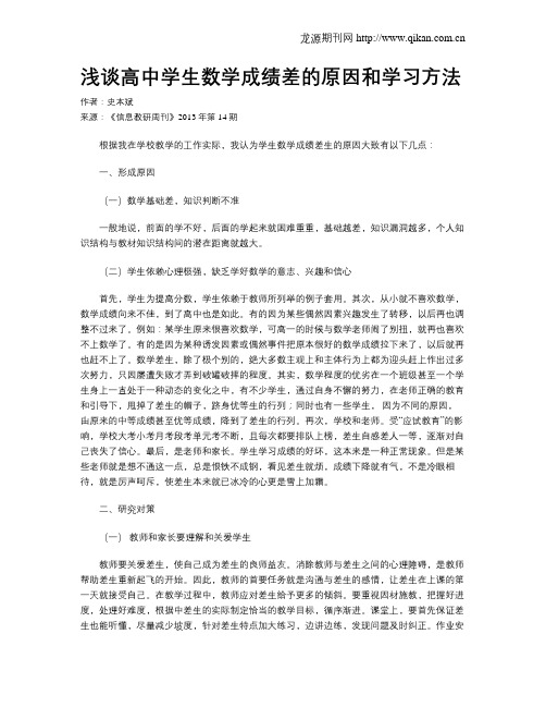浅谈高中学生数学成绩差的原因和学习方法