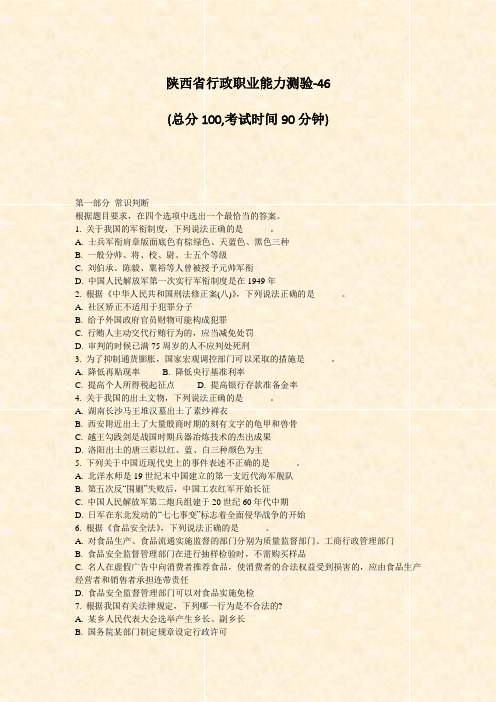 陕西省行政职业能力测验-46_真题-无答案