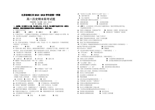 最新-江苏省靖江市2018学年度第一学期高一历史期末联考试题 精品
