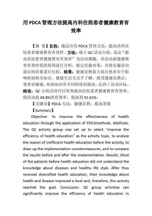 用PDCA管理方法提高内科住院患者健康教育有效率