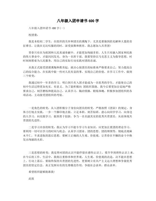 八年级入团申请书400字