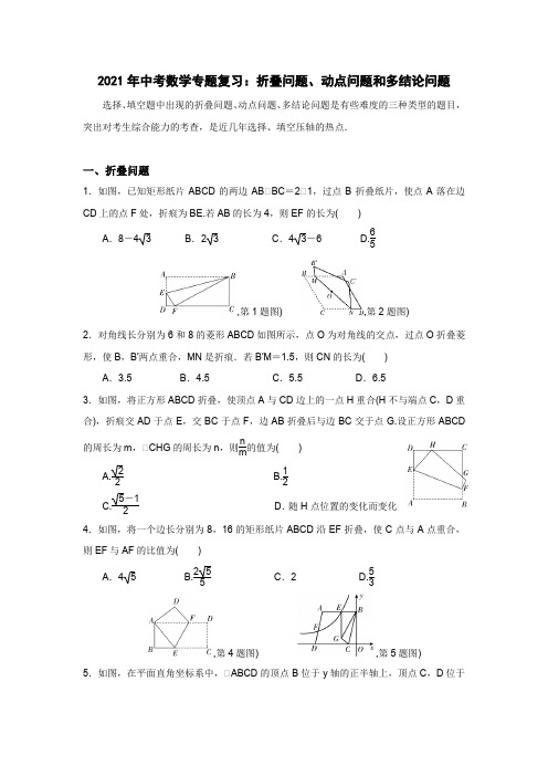 2021年中考数学专题复习：折叠问题、动点问题和多结论问题