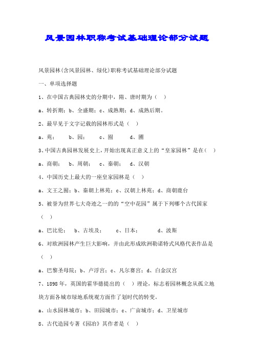 风景园林职称考试基础理论部分试题【精品】