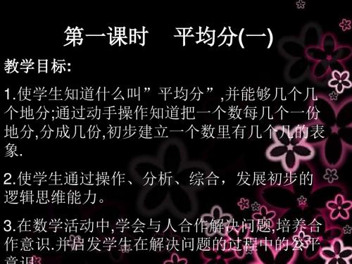 新版苏教版二年级数学上册《平均分》精品课件