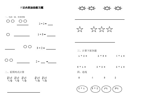 2016-2017年新冀教版数学一年级上册5以内的加法练习题(优秀资料)