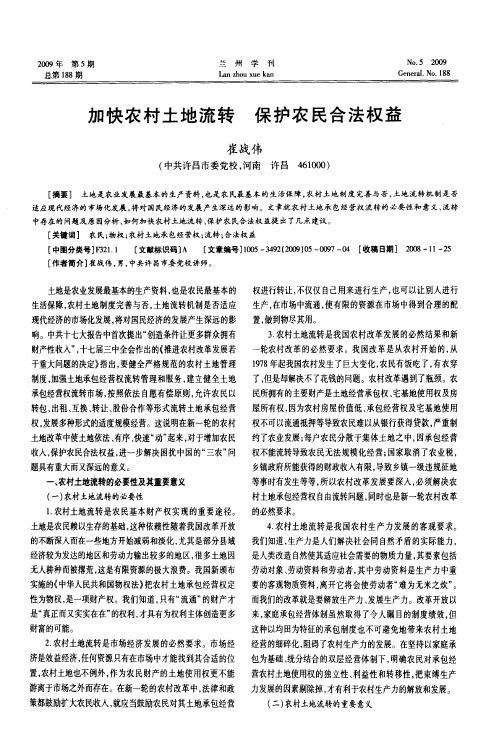 加快农村土地流转 保护农民合法权益