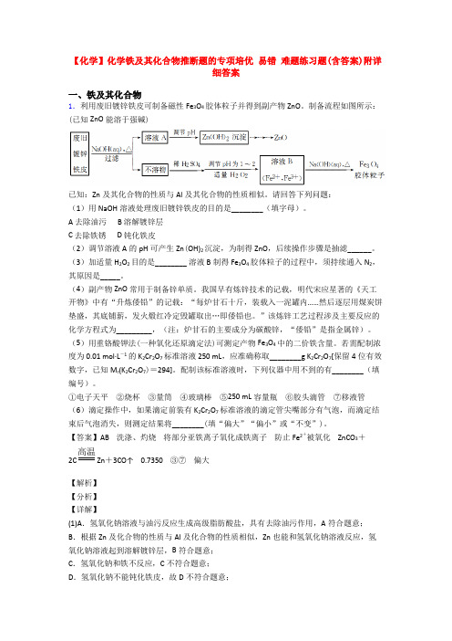 【化学】化学铁及其化合物推断题的专项培优 易错 难题练习题(含答案)附详细答案