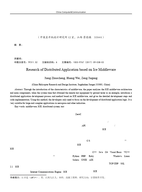 基于ICE中间件的分布式应用开发研究