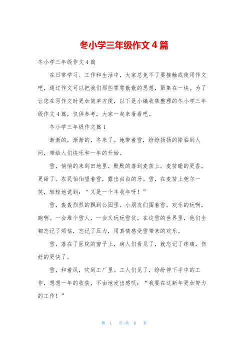 冬小学三年级作文4篇