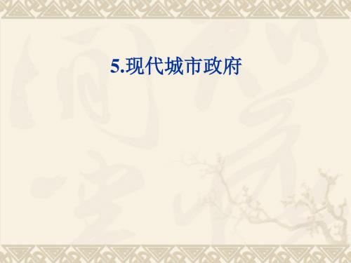 现代城市政府概论(PPT 59张)