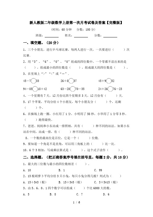 新人教版二年级数学上册第一次月考试卷及答案【完整版】