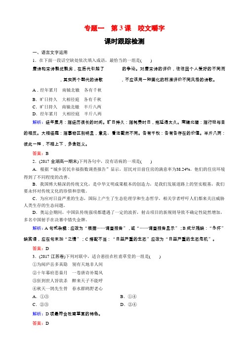2018-2019学年语文苏教版高一必修3课时训练：专题一_第3课_咬文嚼字_word版含解析语文备课大师(全免费)
