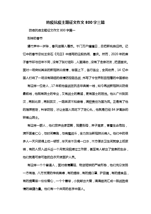 防疫抗疫主题征文作文800字三篇