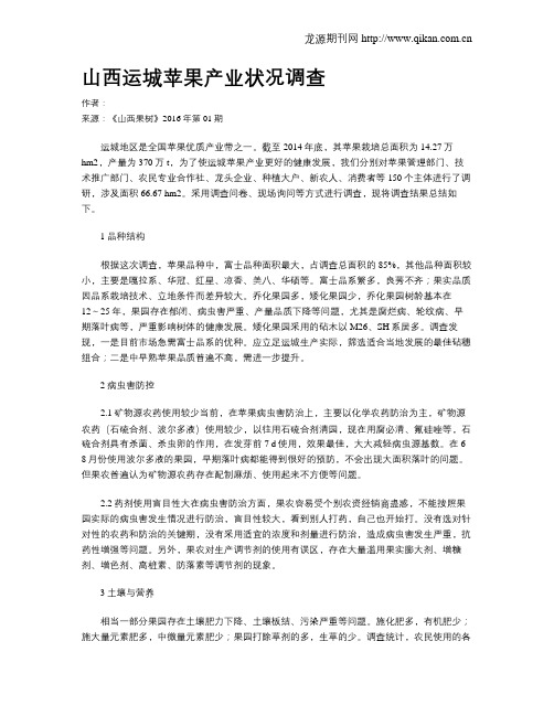 山西运城苹果产业状况调查