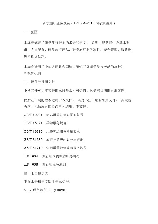 标准研学旅行服务规范国家旅游局