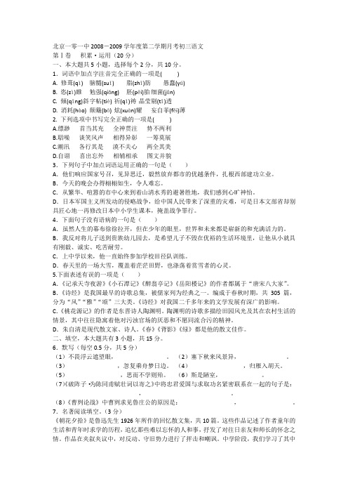 北京一零一中2008-2009学年度第二学期月考初三语文