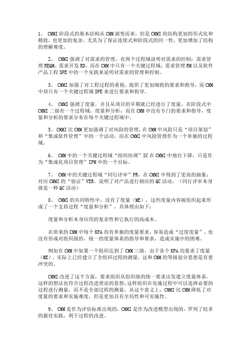 CMM与CMMI比较