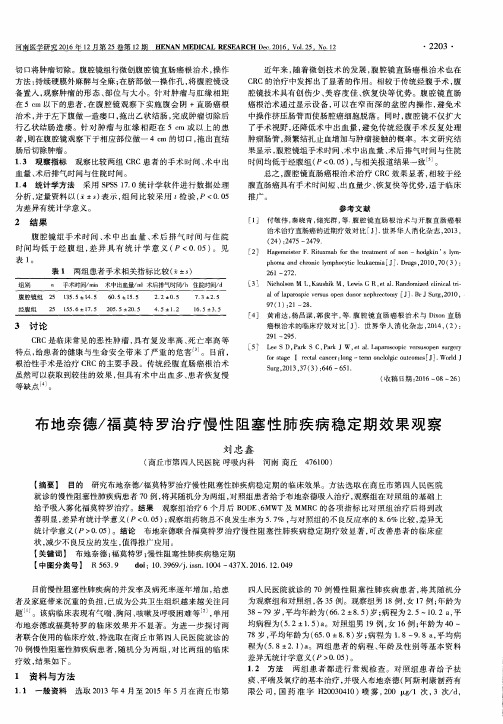 布地奈德／福莫特罗治疗慢性阻塞性肺疾病稳定期效果观察