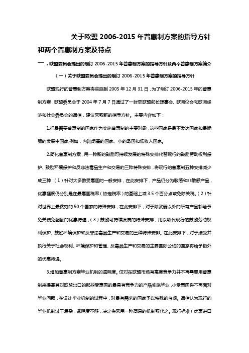 关于欧盟2006-2015年普惠制指导方针及两个方案