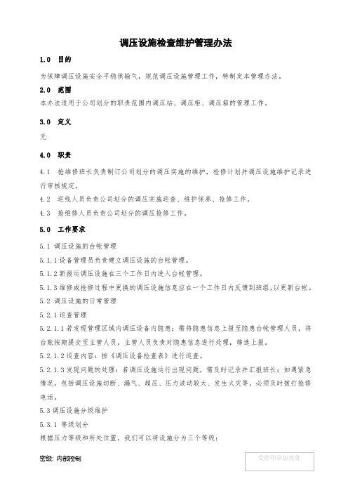 调压设施检查维护管理制度_V1.0