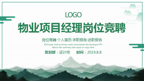 物业项目经理岗位竞聘ppt