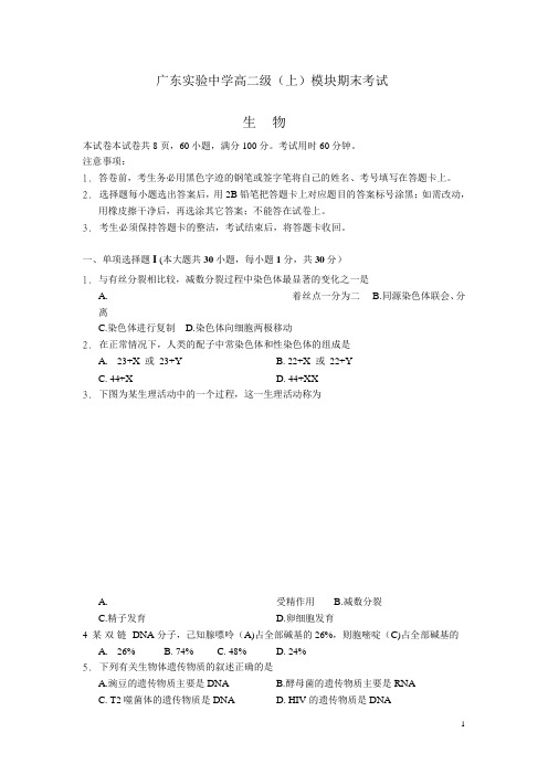 广东省实验中学高二上学期期末考试生物文试题(Word版)