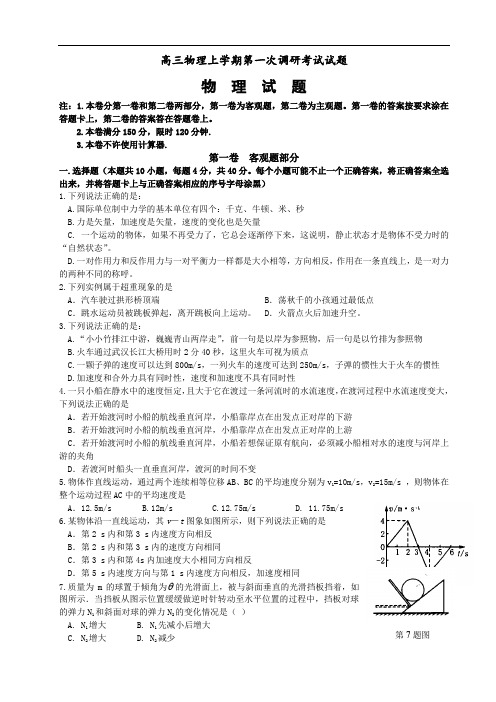 高三物理上学期第一次调研考试试题.doc