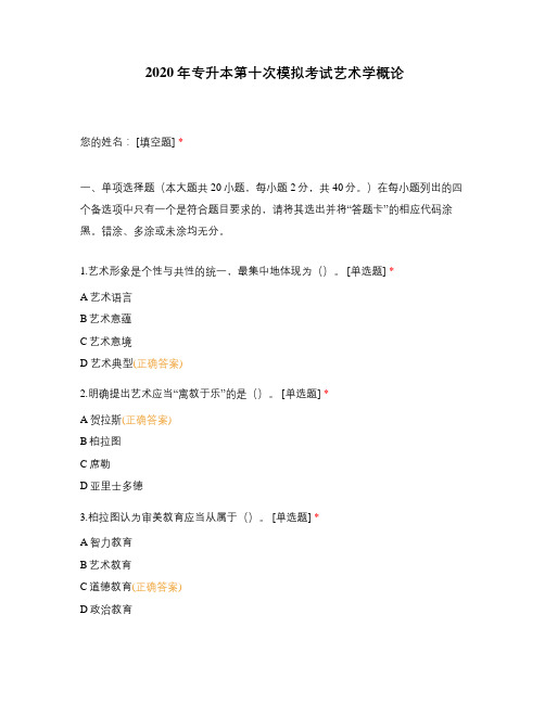 2020年专升本第十次模拟考试艺术学概论