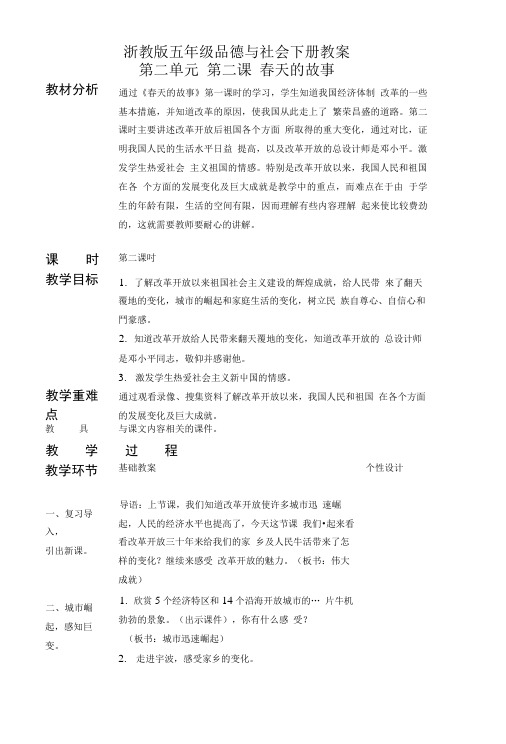 浙教版五年级品德与社会下册教案第二单元 第二课 春天的故事.doc