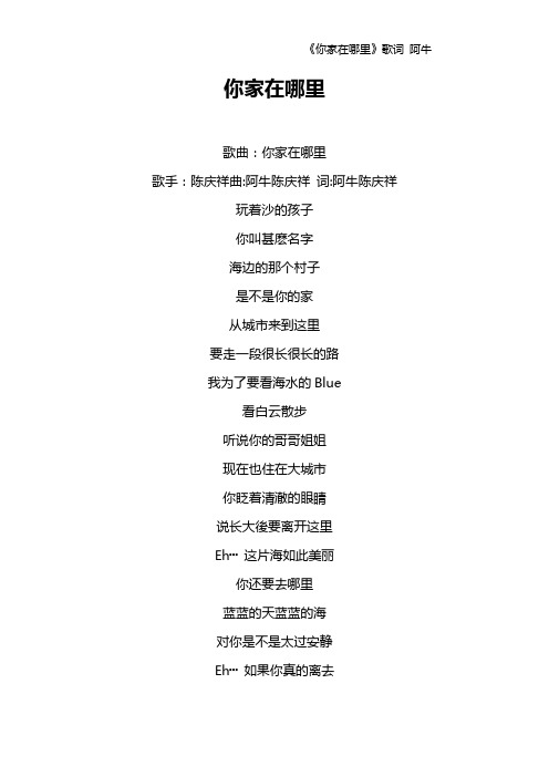 《你家在哪里》歌词 阿牛